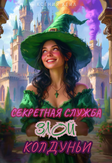 Обложка книги "Секретная служба Злой Колдуньи"