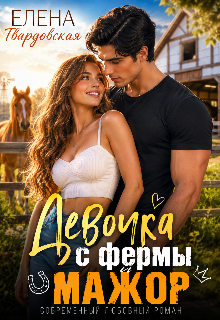 Обложка книги "Девочка с фермы и мажор"