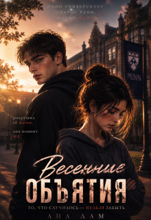 Обложка книги "Весенние объятия"