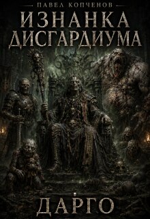 Обложка книги "Судьба лича Дарго"