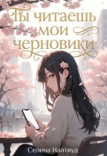 Обложка книги "Ты читаешь мои черновики"