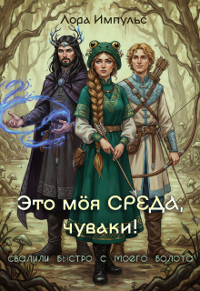 Обложка книги "Это моя среда, чуваки!"
