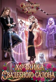 Обложка книги "Хозяйка свадебного салона"