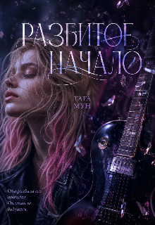Обложка книги "Разбитое начало"