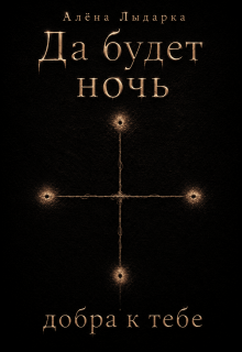 Обложка книги "Да будет ночь добра к тебе"