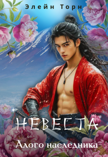 Обложка книги "Невеста алого наследника"