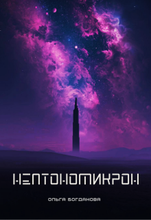 Обложка книги "Нептономикрон"
