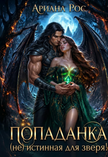 Обложка книги "Попаданка - (не)истинная для Зверя"