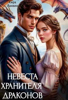 Обложка книги "Невеста хранителя драконов"