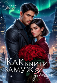 Обложка книги "Как выйти замуж тридцать первого декабря"