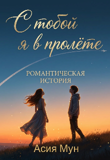 Обложка книги "С тобой я в пролёте"