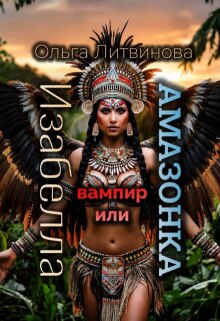 Обложка книги "Изабелла вампир или амазонка. (с иллюстрациями)"